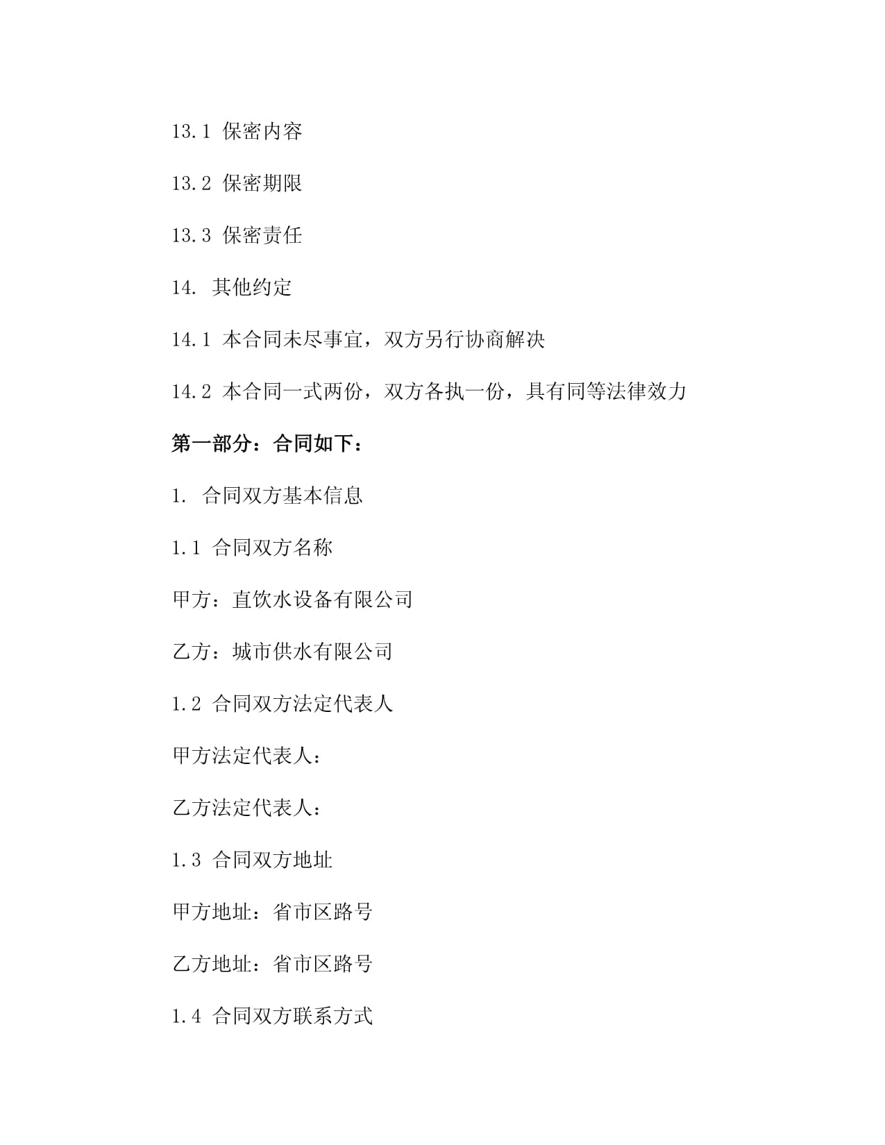 2024年度直饮水设备生产与销售合同3篇
